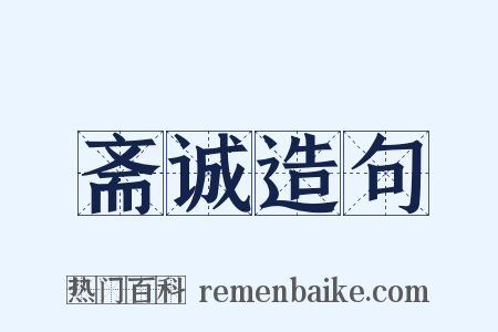 斋诚造句是什么意思的图片